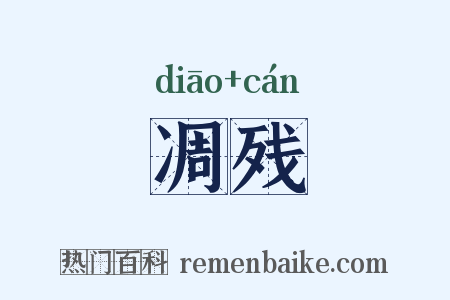 凋残是什么意思的图片